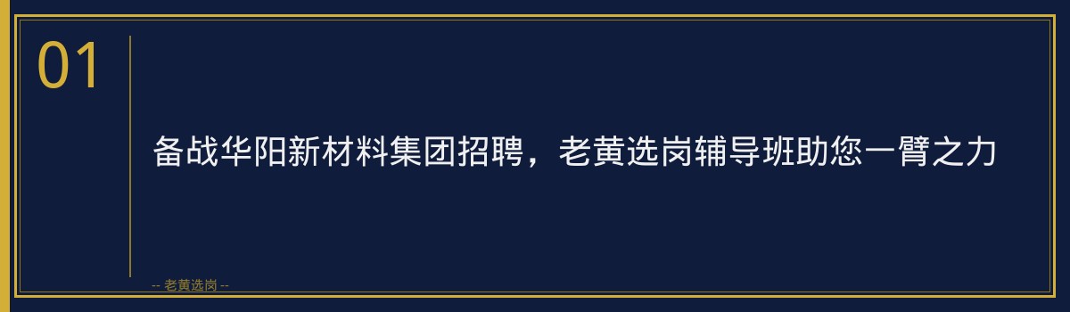 备战华阳新材料集团招聘，老黄选岗辅导班助您一臂之力 - 章节