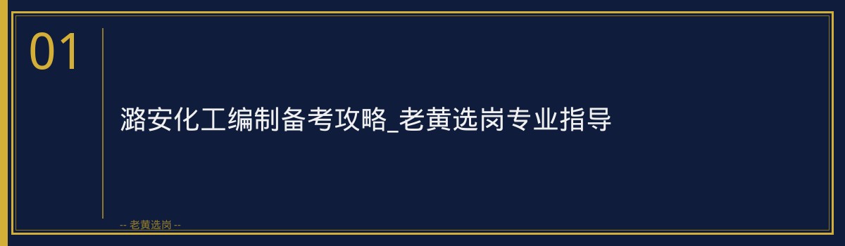 潞安化工编制备考攻略_老黄选岗专业指导 - 章节