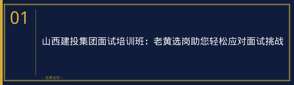 山西建投集团面试培训班:老黄选岗助您轻松应对面试挑战 - 章节