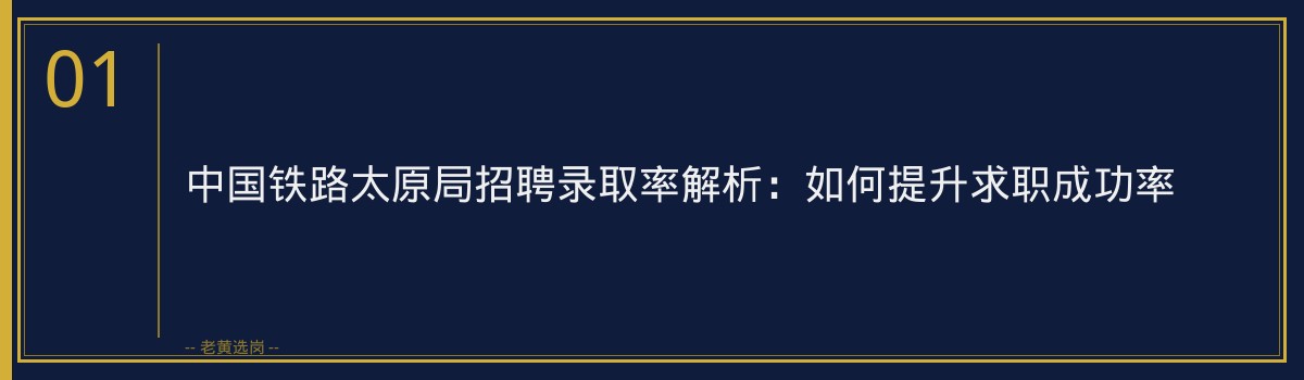 中国铁路太原局招聘录取率解析:如何提升求职成功率 - 章节