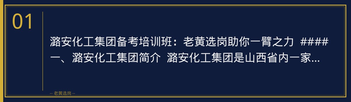 潞安化工集团备考培训班：老黄选岗助你一臂之力 - 章节