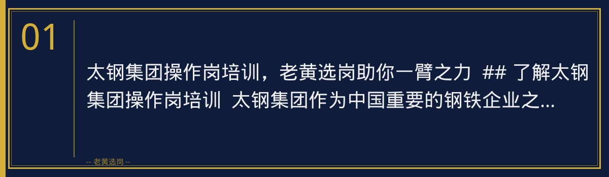 太钢集团操作岗培训,老黄选岗助你一臂之力 - 章节