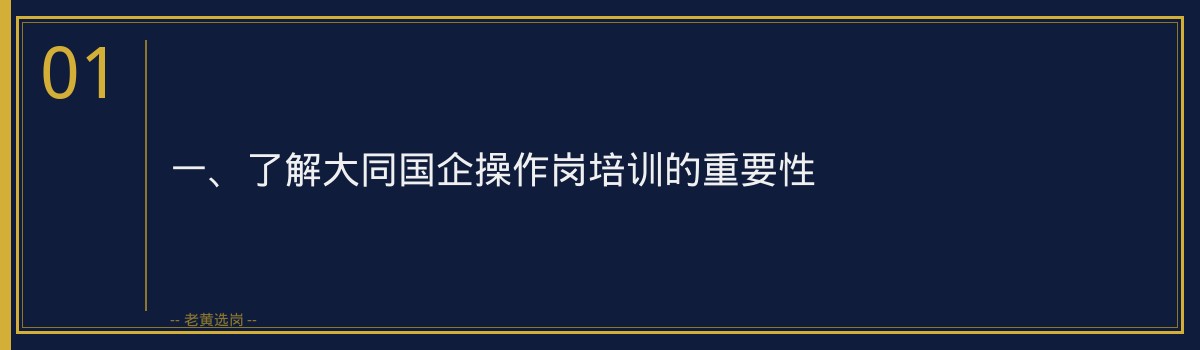 大同国企操作岗培训，老黄选岗助您一臂之力 - 章节