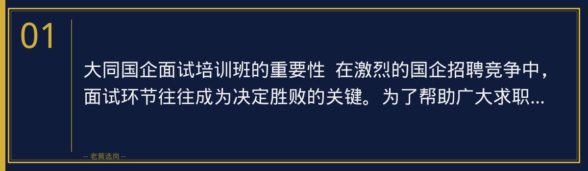 大同国企面试培训班 | 老黄选岗助您轻松通关 - 章节