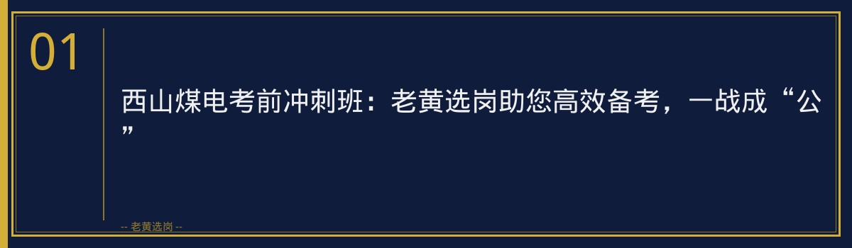 西山煤电考前冲刺班:老黄选岗助您高效备考,一战成“公” - 章节