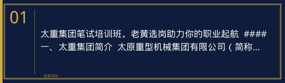 备战太重集团笔试,老黄选岗助你一臂之力 - 章节
