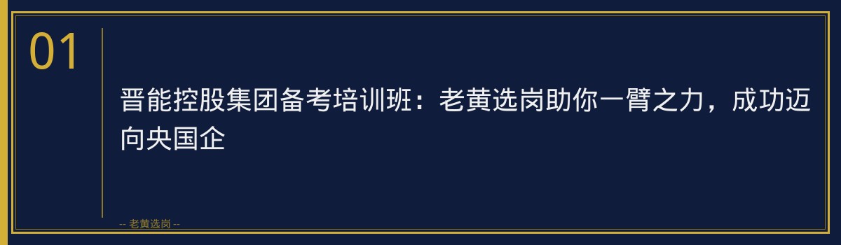 晋能控股集团备考培训班：老黄选岗助你一臂之力，成功迈向央国企 - 章节