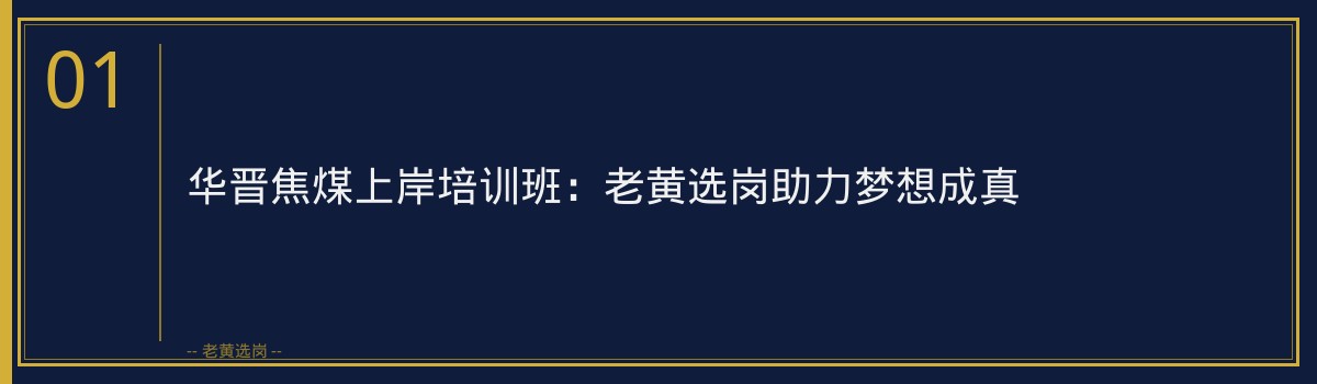 华晋焦煤上岸培训班 | 老黄选岗助您成功迈向央国企 - 章节