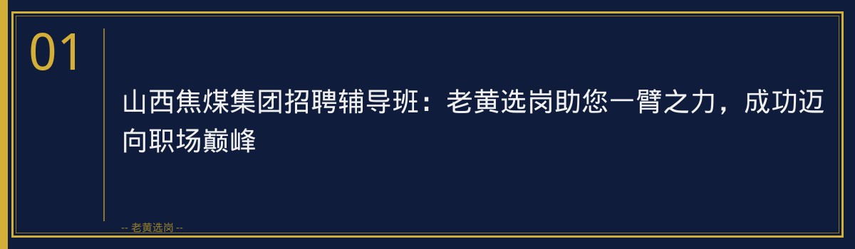 山西焦煤集团招聘辅导班：老黄选岗助您一臂之力，成功迈向职场巅峰 - 章节
