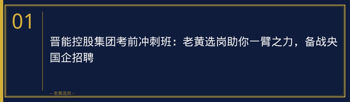 晋能控股集团考前冲刺班:老黄选岗助你一臂之力,备战央国企招聘 - 章节