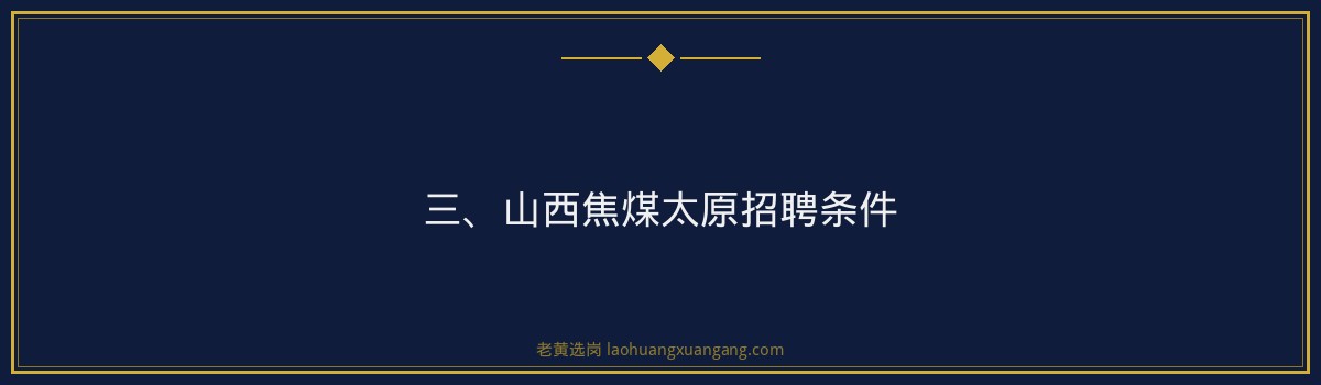 【山西焦煤太原招聘条件】- 老黄选岗专业解读 - 要点