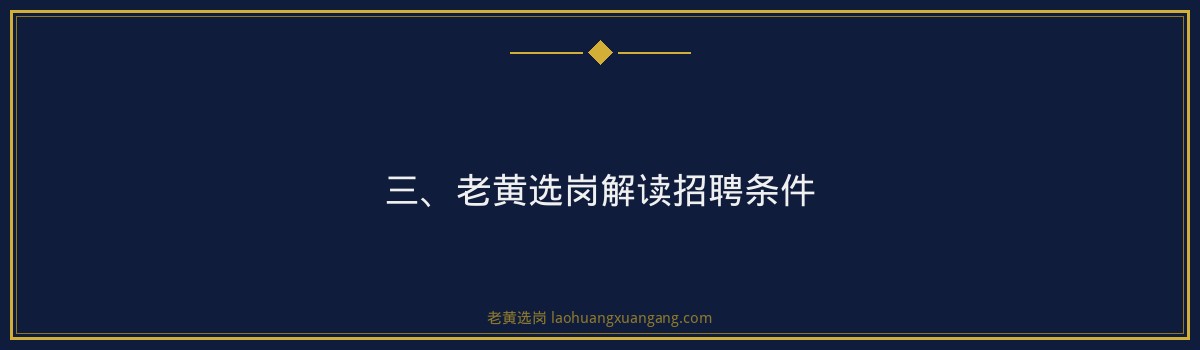 【山西焦煤朔州招聘条件】- 老黄选岗专业解读 - 要点