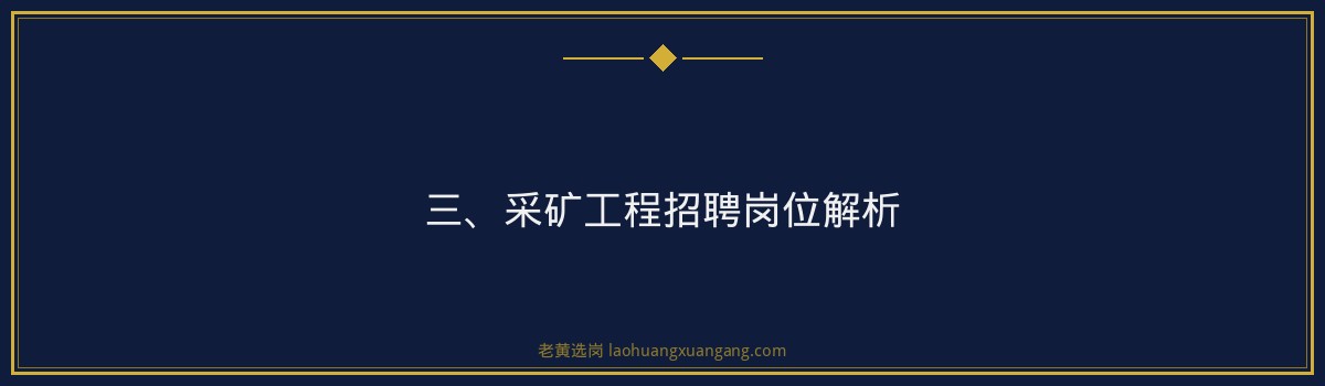 【山西焦煤采矿工程招聘】- 老黄选岗专业解读 - 要点
