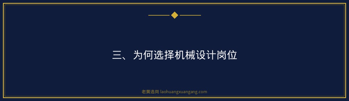 【山西焦煤机械设计招聘】- 老黄选岗专业解读 - 要点