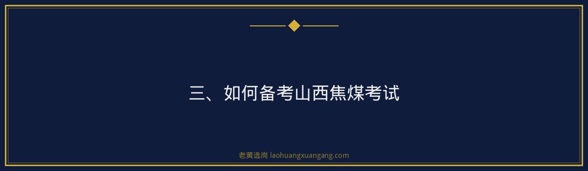 【山西焦煤考试时间】- 老黄选岗专业解读 - 要点