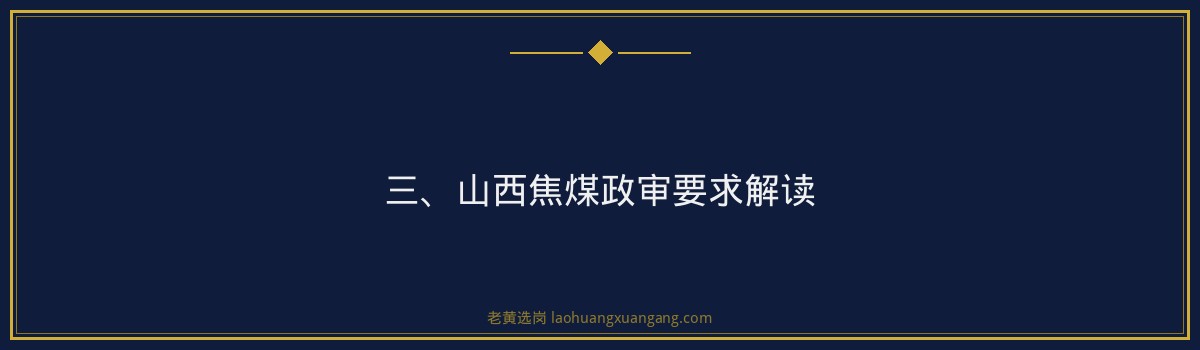 【山西焦煤政审要求】- 老黄选岗专业解读 - 要点