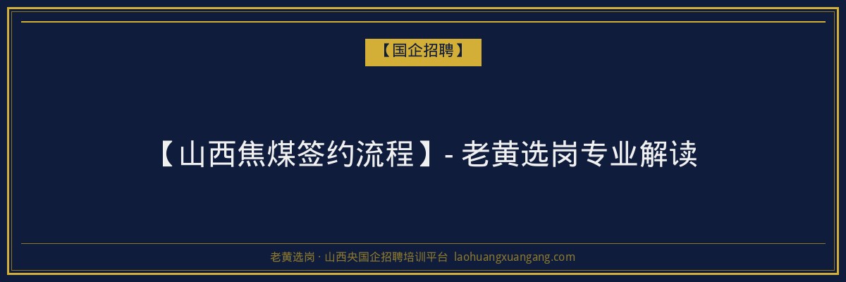 【山西焦煤签约流程】- 老黄选岗专业解读 - 老黄选岗