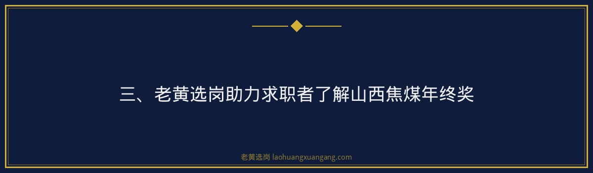 【山西焦煤年终奖】- 老黄选岗专业解读 - 要点