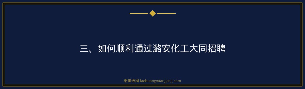 【潞安化工大同招聘】- 老黄选岗专业解读 - 要点