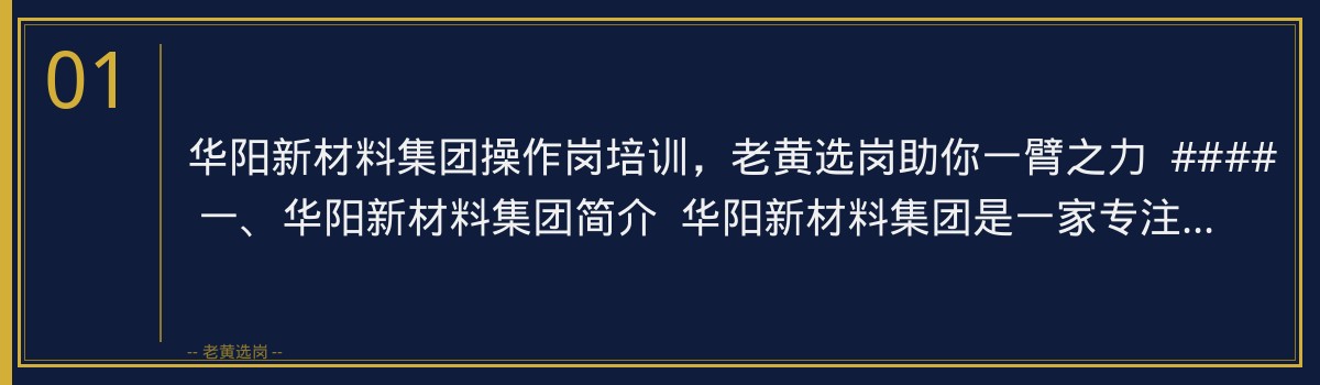 华阳新材料集团操作岗培训，老黄选岗助你一臂之力 - 章节