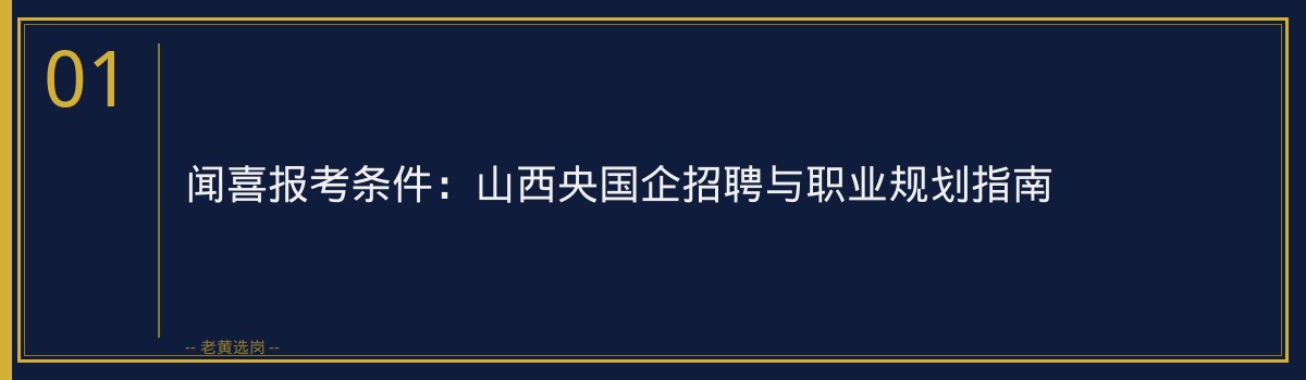 闻喜报考条件:山西央国企招聘与职业规划指南 - 章节