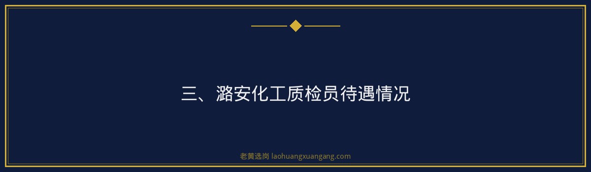 【潞安化工质检员待遇】- 老黄选岗专业解读 - 要点