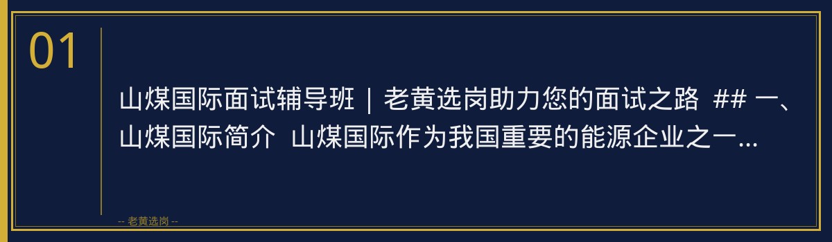 山煤国际面试辅导班 | 老黄选岗助力您的面试之路 - 章节