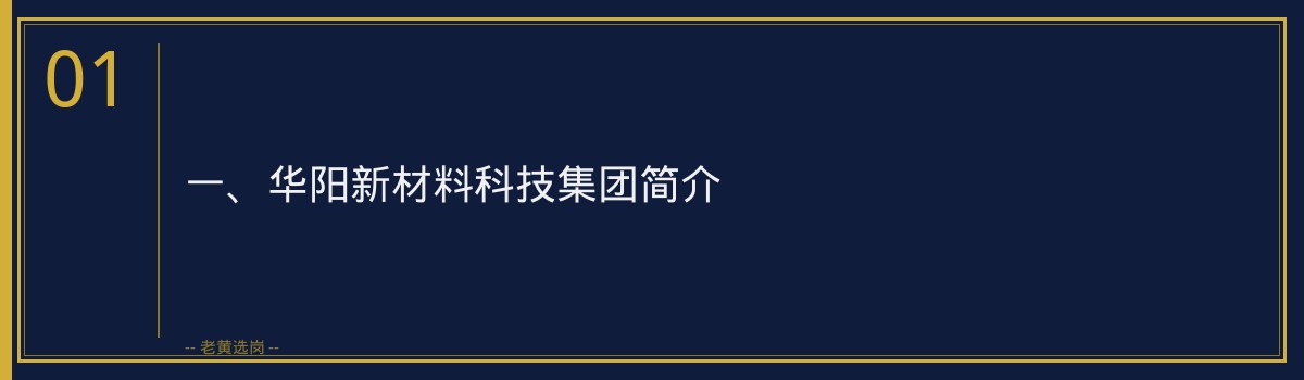 【华阳新材安全管理招聘】- 老黄选岗专业解读 - 章节