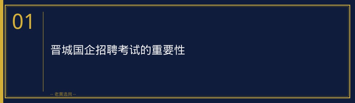 晋城国企考前冲刺班：老黄选岗助力您一战成“公” - 章节