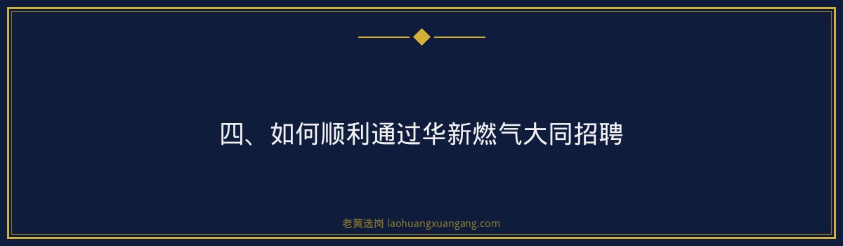【华新燃气大同招聘】- 老黄选岗专业解读 - 要点
