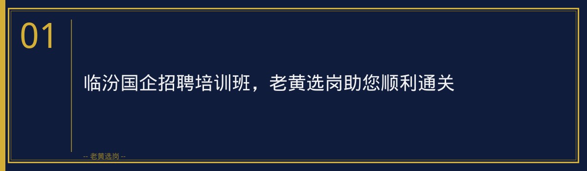 临汾国企招聘培训班 | 老黄选岗助您顺利通关 - 章节