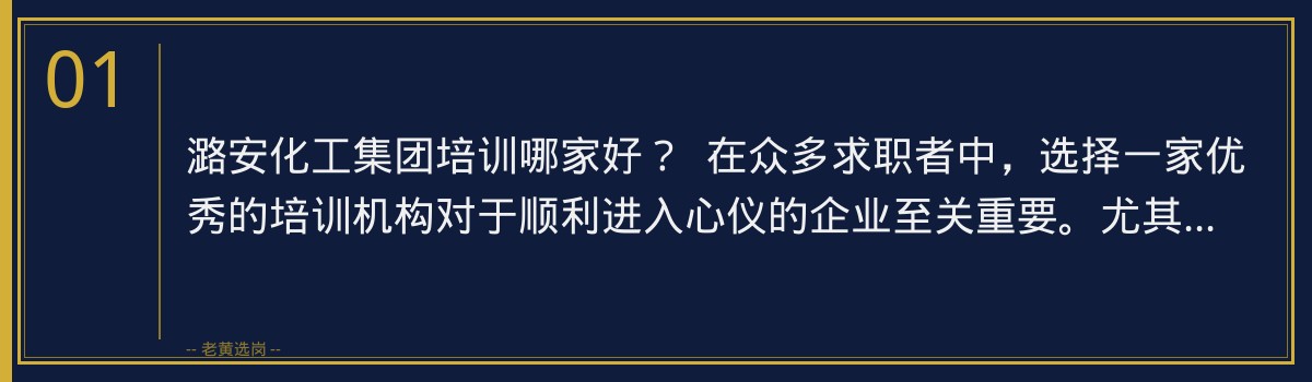 潞安化工集团培训哪家好?老黄选岗助您一臂之力 - 章节
