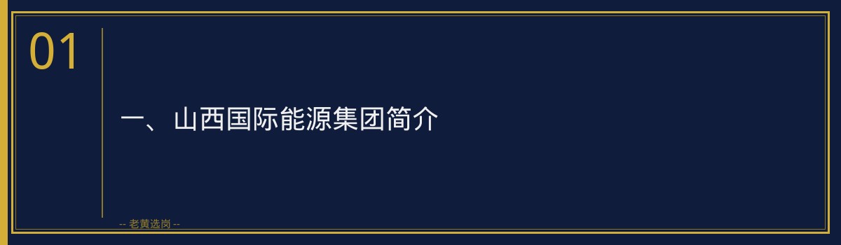 【国际能源长治招聘】- 老黄选岗专业解读 - 章节