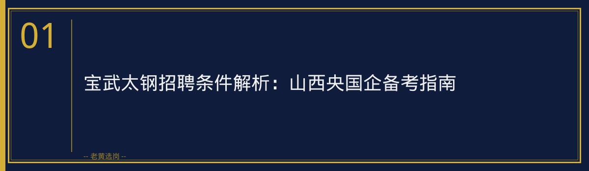 宝武太钢招聘条件解析:山西央国企备考指南 - 章节
