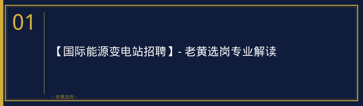 【国际能源变电站招聘】- 老黄选岗专业解读 - 章节