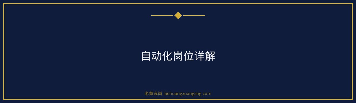 【国际能源自动化招聘】- 老黄选岗专业解读 - 要点