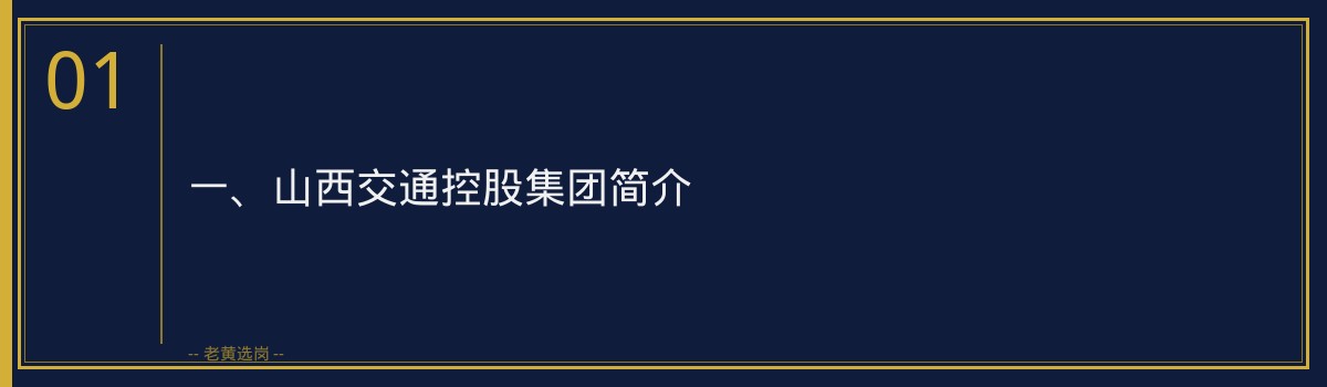 【山西交通控股吕梁招聘】- 老黄选岗专业解读 - 章节