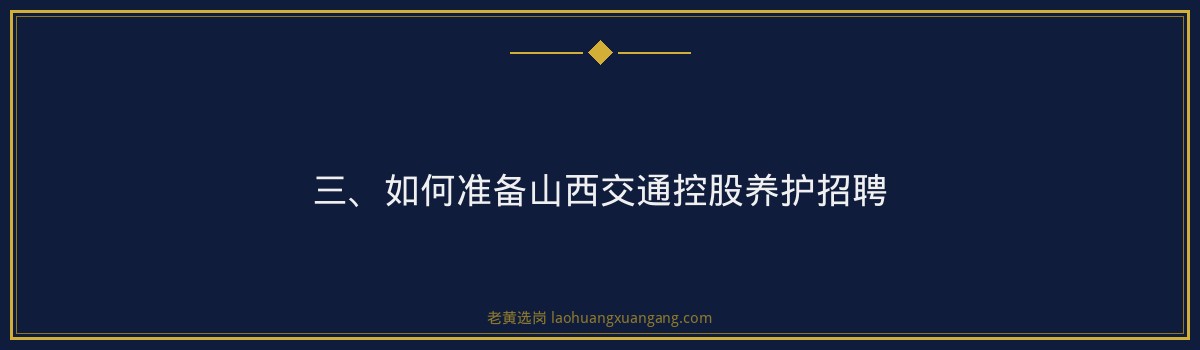 【山西交通控股养护招聘】- 老黄选岗专业解读 - 要点