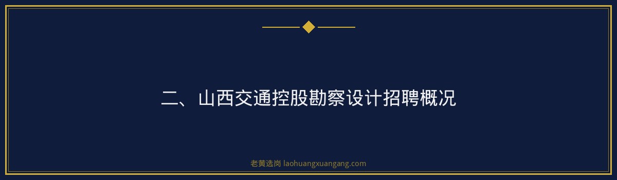 【山西交通控股勘察设计招聘】- 老黄选岗专业解读 - 要点