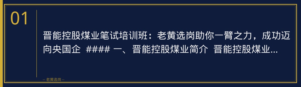 晋能控股煤业笔试培训班：老黄选岗助你一臂之力，成功迈向央国企 - 章节