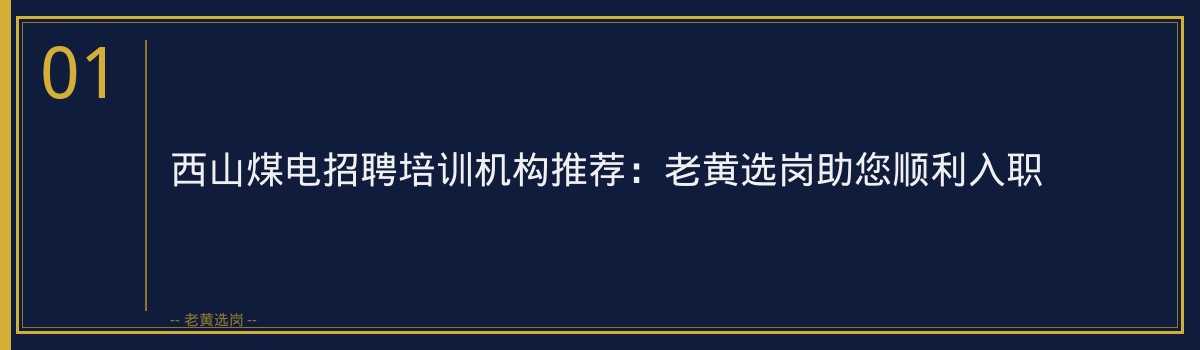 西山煤电招聘培训机构推荐：老黄选岗助您顺利入职 - 章节