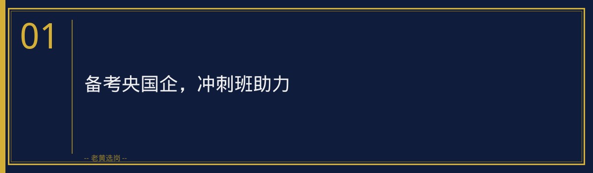 朔州国企考前冲刺班:老黄选岗助您一臂之力,备战央国企招聘! - 章节