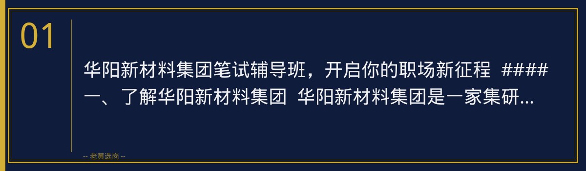 备战华阳新材料集团笔试，老黄选岗辅导班助你一臂之力 - 章节