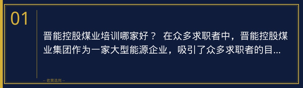 晋能控股煤业培训哪家好？老黄选岗助您一臂之力！ - 章节