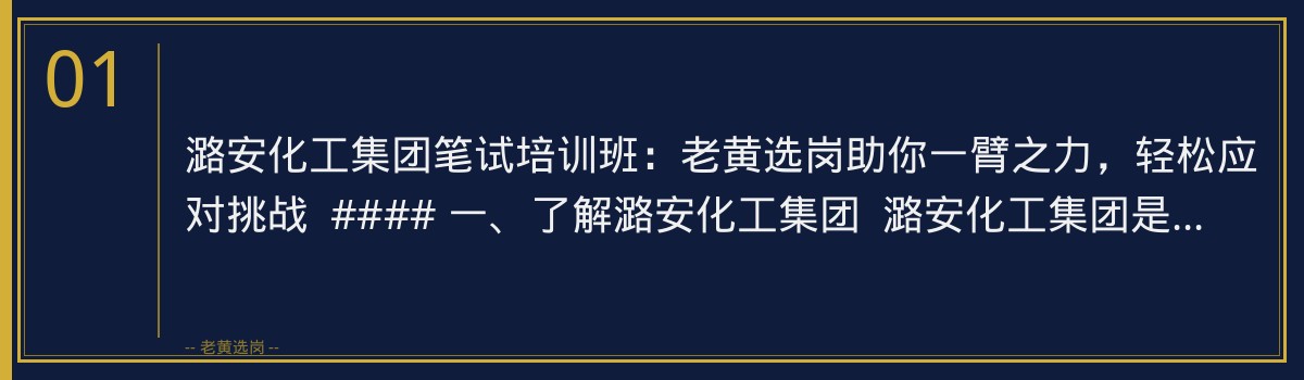 潞安化工集团笔试培训班:老黄选岗助你一臂之力,轻松应对挑战 - 章节