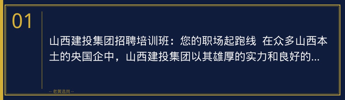 山西建投集团招聘培训班:老黄选岗助您一臂之力,成功迈向央国企职场! - 章节