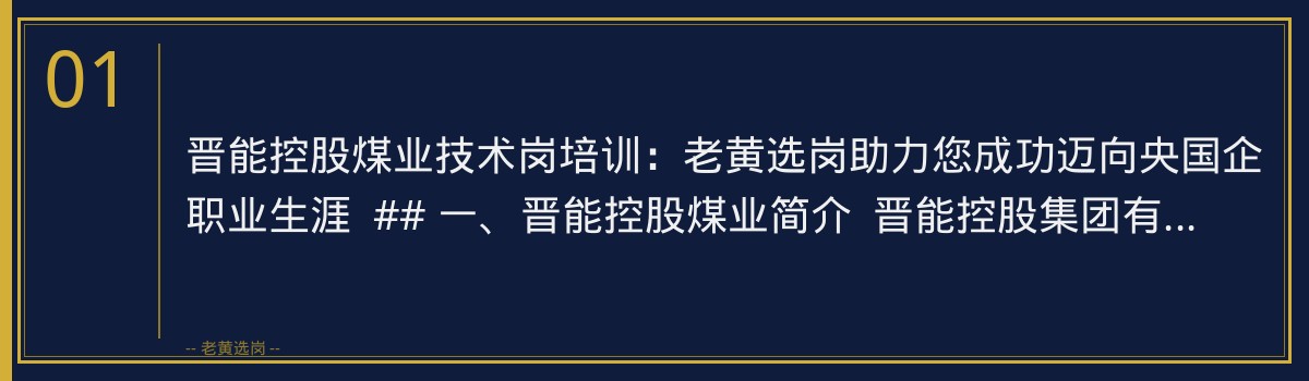 晋能控股煤业技术岗培训:老黄选岗助力您成功迈向央国企职业生涯 - 章节