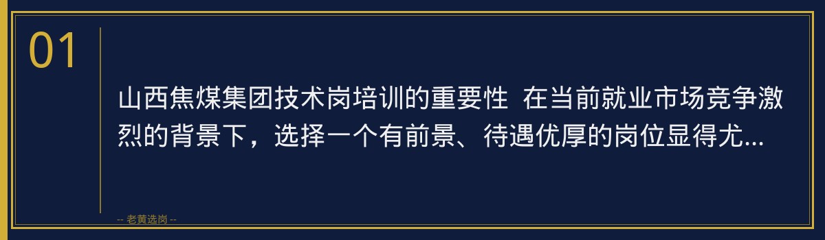 山西焦煤集团技术岗培训：老黄选岗助您一臂之力 - 章节