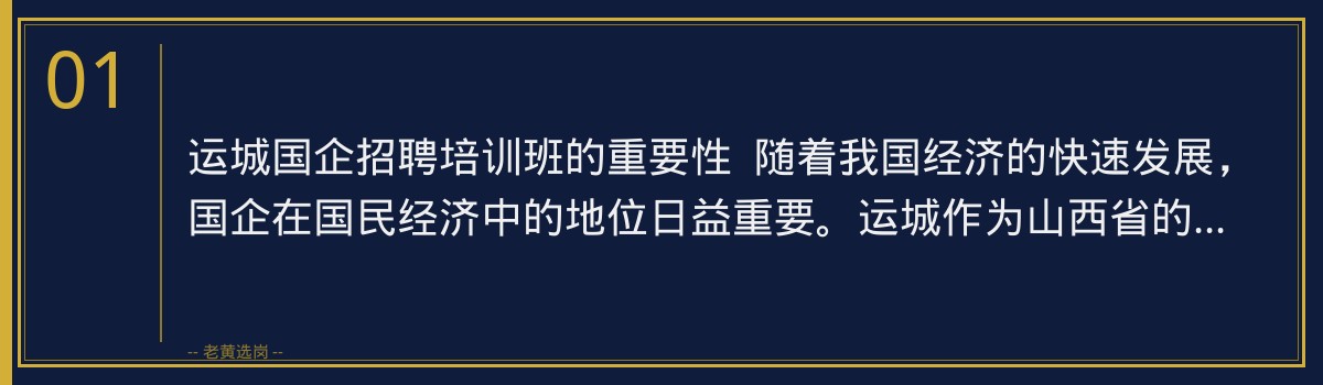 运城国企招聘培训班 | 老黄选岗助您一臂之力,顺利进入心仪国企 - 章节