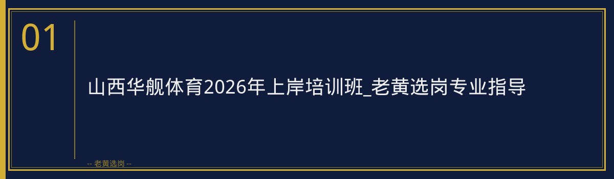 山西华舰体育2026年上岸培训班_老黄选岗专业指导 - 章节